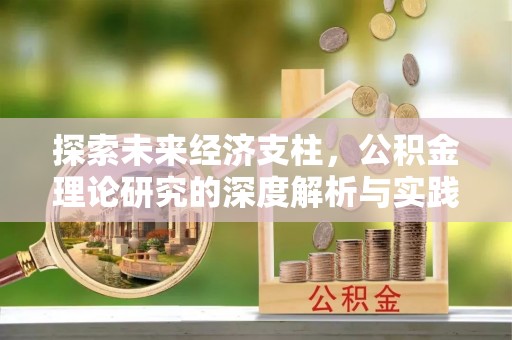 茌平探索未来经济支柱，公积金理论研究的深度解析与实践意义