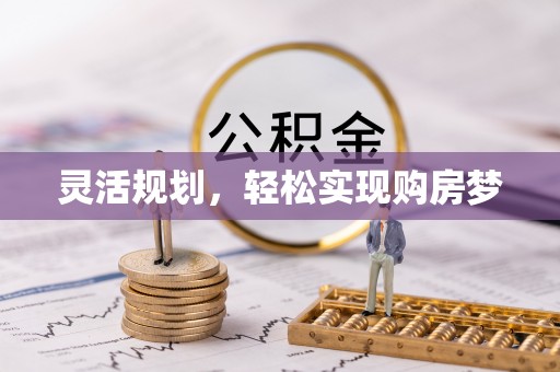 茌平灵活规划，轻松实现购房梦