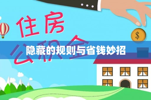 茌平隐藏的规则与省钱妙招
