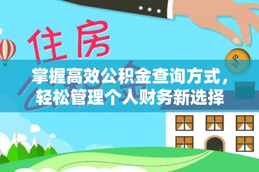 茌平掌握高效公积金查询方式，轻松管理个人财务新选择
