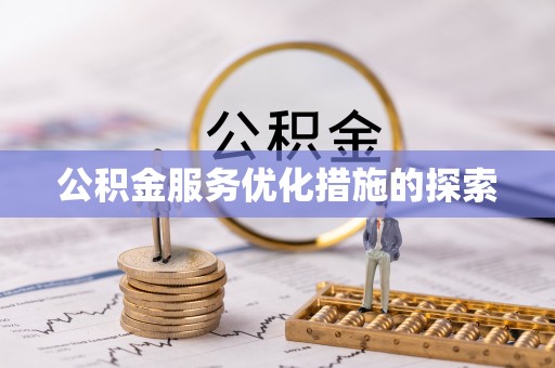 茌平公积金服务优化措施的探索