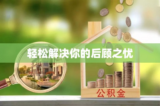 茌平轻松解决你的后顾之忧