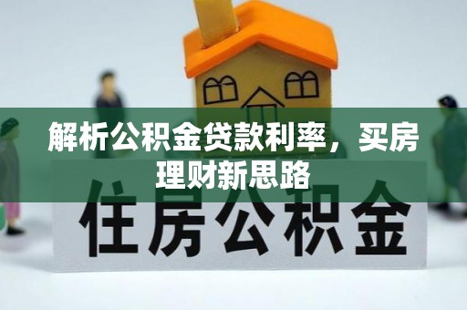 茌平解析公积金贷款利率，买房理财新思路