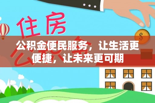 茌平公积金便民服务，让生活更便捷，让未来更可期