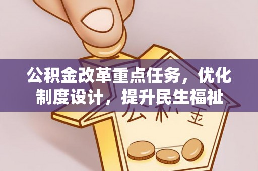 茌平公积金改革重点任务，优化制度设计，提升民生福祉