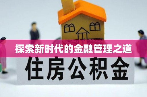 茌平探索新时代的金融管理之道