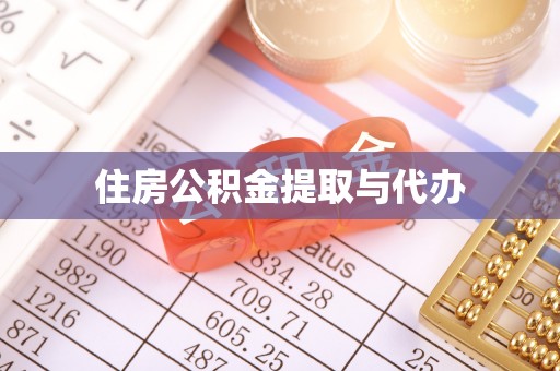 茌平住房公积金提取与代办
