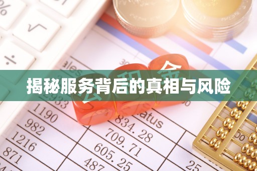 茌平揭秘服务背后的真相与风险