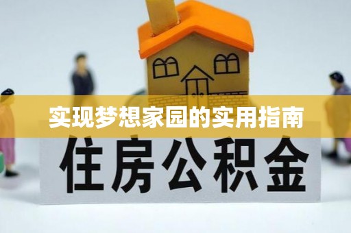 茌平实现梦想家园的实用指南