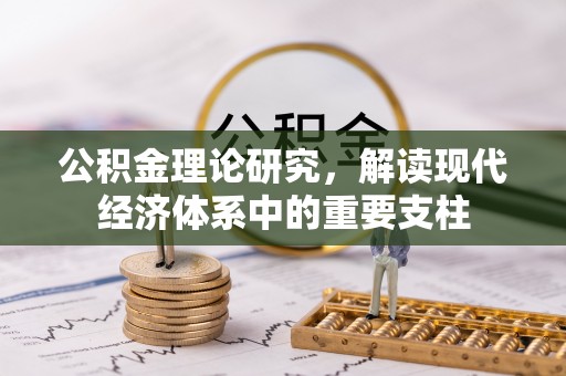 茌平公积金理论研究，解读现代经济体系中的重要支柱