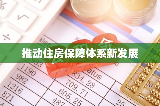 茌平推动住房保障体系新发展
