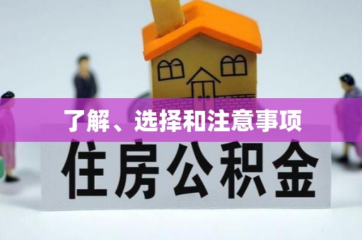 茌平了解、选择和注意事项