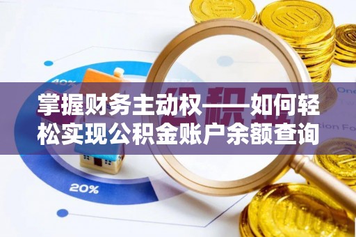 茌平掌握财务主动权——如何轻松实现公积金账户余额查询