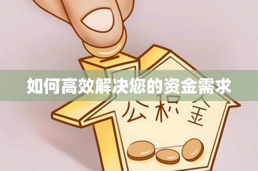 茌平如何高效解决您的资金需求