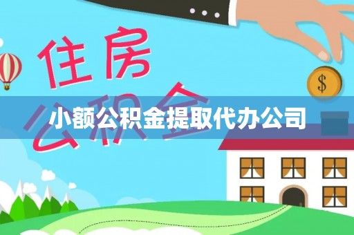 茌平小额公积金提取代办公司