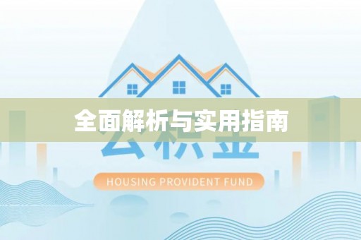 茌平全面解析与实用指南
